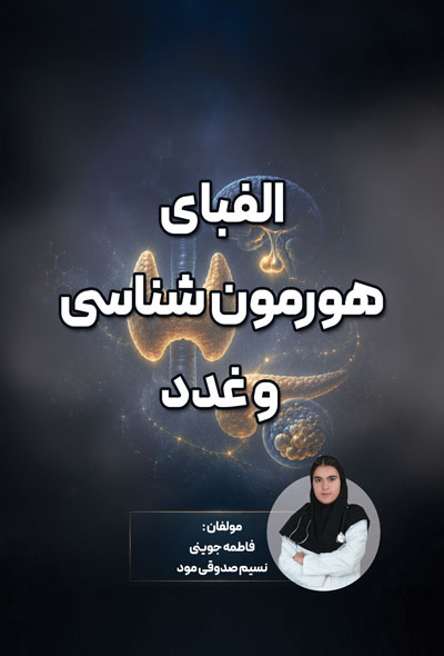 الفبای هورمون شناسی و غدد